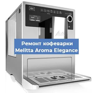Ремонт кофемашины Melitta Aroma Elegance в Челябинске